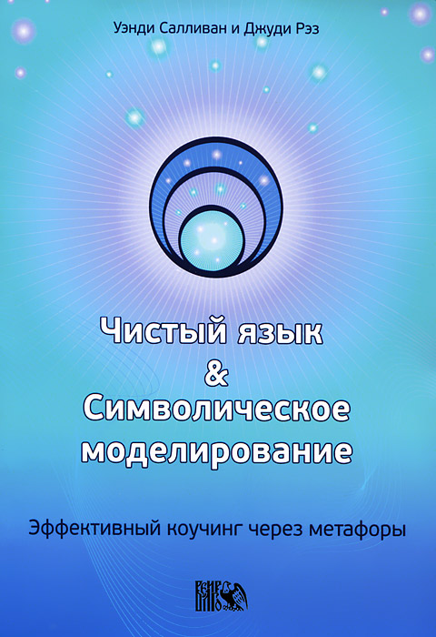 Чистый язык и символическое моделирование. Эффективный коучинг через метафоры12296407 Чистый язык и символическое моделирование. Эффективный коучинг через метафоры12296407Чистый язык и Символическое моделирование (ЧЯ и СиМ) - новая, совершенно уникальная методика работы с переживаниями, приводящая к поразительно глубокому и чистому осознанию самых сокровенных и никакими другими методиками не обнаруживаемых слоев сознания и подсознания. Ее можно использовать в работе с другими или самостоятельно в самых разных областях жизни - в саморазвитии, самопрояснении, психотерапии, коучинге, бизнесе, управлении, отношениях, командообразовании и так далее. Список применений ЧЯ и СиМ растет с каждым днем. И каждое осознание, каждое новое понимание будет выработано вами исключительно на основе своего собственного опыта и своих собственных переживаний, а не чужой навязанной модели - СиМ помогает каждому смоделировать свое собственное решение своего уникального запроса. СиМ позволяет человеку обнаружить скрытые в нем ресурсы, что подтверждает опыт сотен людей, прошедших тренинги по СиМ и освоивших эту методику. Книга предназначена: ...