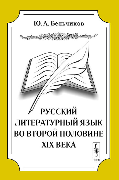 Русский литературный язык во второй половине XIX века