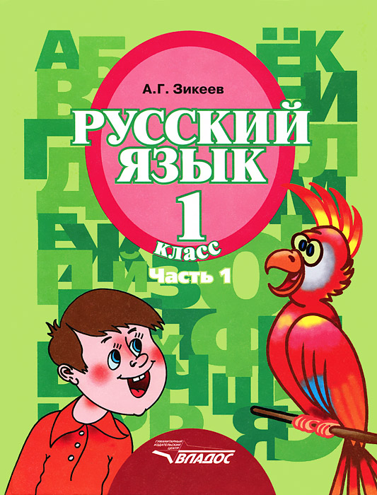 Русский язык. 1 класс. Учебник. В 3 частях. Часть 1