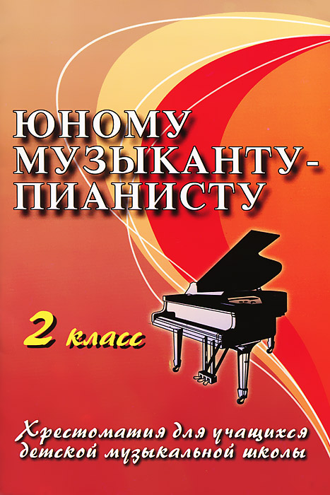 Юному музыканту-пианисту. 2 класс, Г. Г. Цыганкова, И. С. Королькова