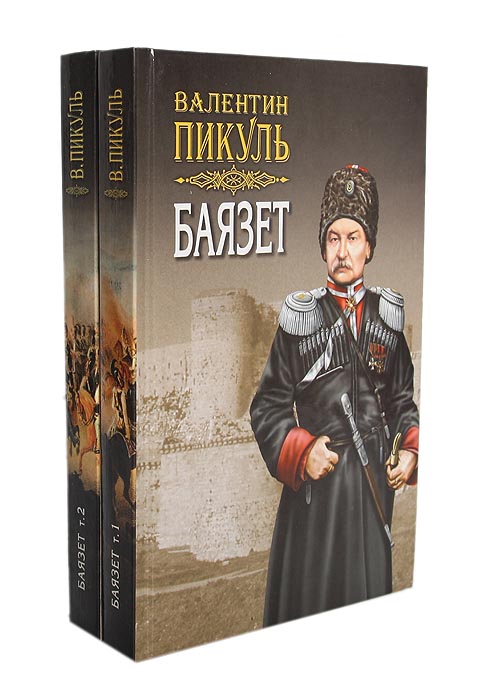 Баязет (комплект из 2 книг) Баязет (комплект из 2 книг)