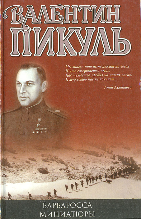 Барбаросса. Миниатюры Барбаросса. Миниатюры