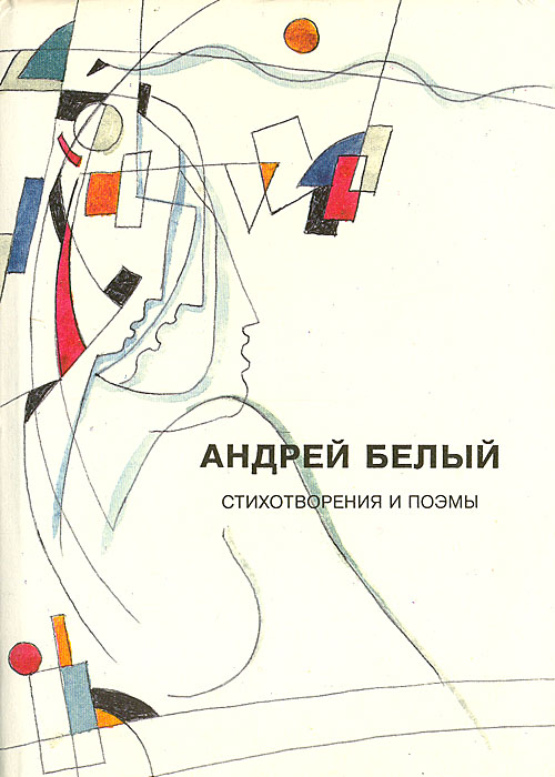 Андрей Белый. Стихотворения и поэмы