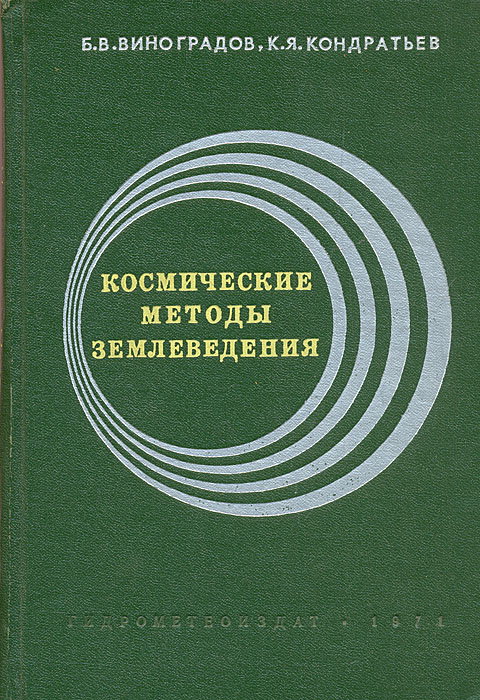 Космические методы землеведения
