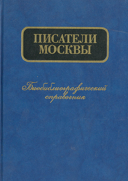 Писатели Москвы: Биобиблиографический справочник