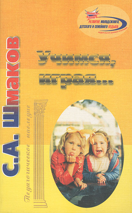 Учимся, играя…12296407 Учимся, играя…12296407Настоящая книга известного ученого-педагога, доктора педагогических наук, профессора, академика Международной академии наук педагогического образования Сталя Анатольевича Шмакова, признанного педагогической общественностью России лучшим Мастером игр и досуга учащихся, представляет собой сборник игр, игровых миниатюр, комплексных игровых моделей воспитательной работы с детьми. В книге - абсолютно новые игры и ранее практикуемые игры разного вида, выстроенные в игровые цепочки и программы, которым предпосланы комментарии и рассуждения автора об огромном воспитательном потенциале игры. Данное методическое пособие адресовано педагогам, воспитателям, студентам педагогических вузов, родителям, а также всем тем, кто занимается организацией детского досуга.