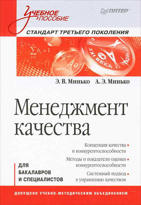 Менеджмент качества12296407 Менеджмент качества12296407В учебном пособии рассматриваются основные концептуальные и методологические положения менеджмента качества и конкурентоспособности продукции, квалиметрический подход к определению показателей и оценке качества продукции и товаров, количественной оценке конкурентоспособности продукции и предприятий. Раскрываются сущность, принципы и методы нормативного обеспечения качества продукции и процессов, основные направления технического регулирования (технические регламенты, стандартизация и подтверждение соответствия), состав и структура международных стандартов в области менеджмента качества. Учебное пособие предназначено для студентов, обучающихся по специальностям 080301 - Коммерция (торговое дело), 080111 - Маркетинг и по направлению 100700.62 - Торговое дело, другим экономическим специальностям и направлениям высших образовательных учреждений, и изучающим дисциплины Управление качеством, Качество и конкурентоспособность продукции и процессов,...