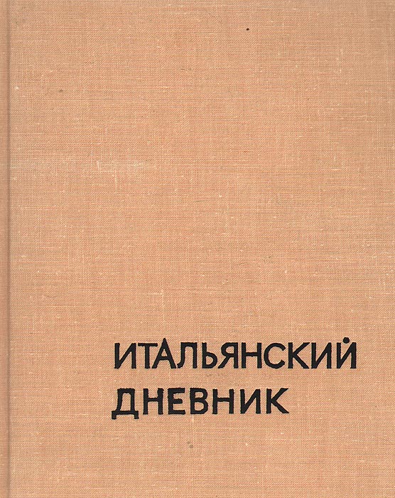 Итальянский дневник