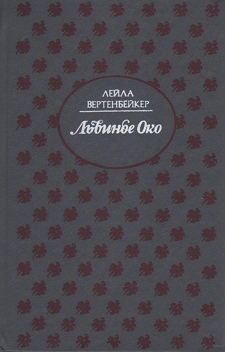 Львиное око