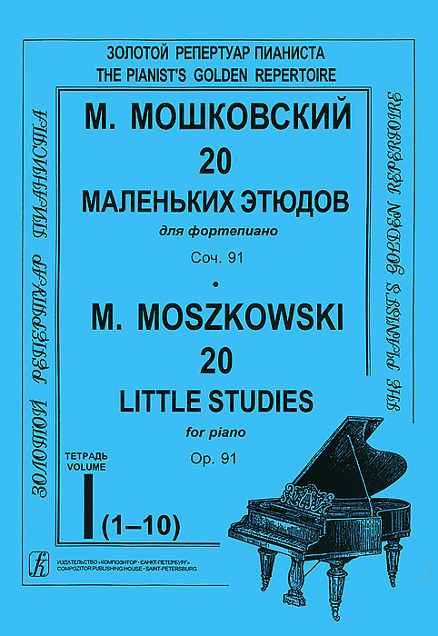 М. Мошковский. 20 маленьких этюдов для фортепиано. Соч. 91. Тетрадь I