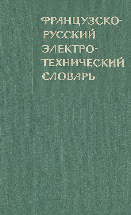 Французско-русский электротехнический словарь