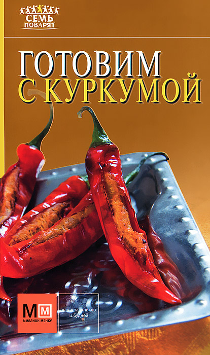 Готовим с куркумой Готовим с куркумой
