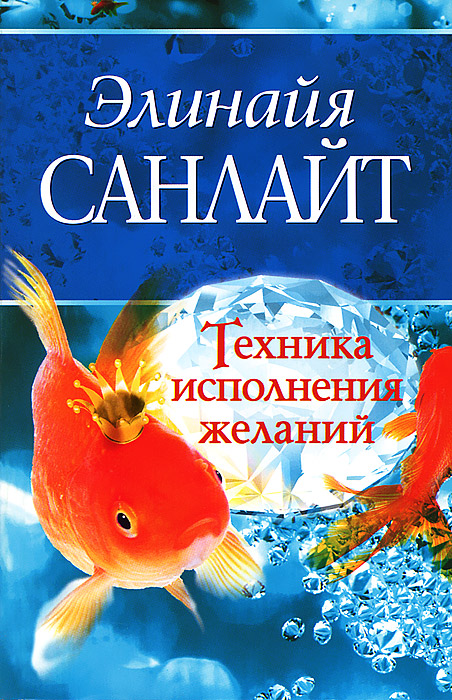 Техника исполнения желаний, Элинайа Санлайт, Эзотерика. Все о книге.