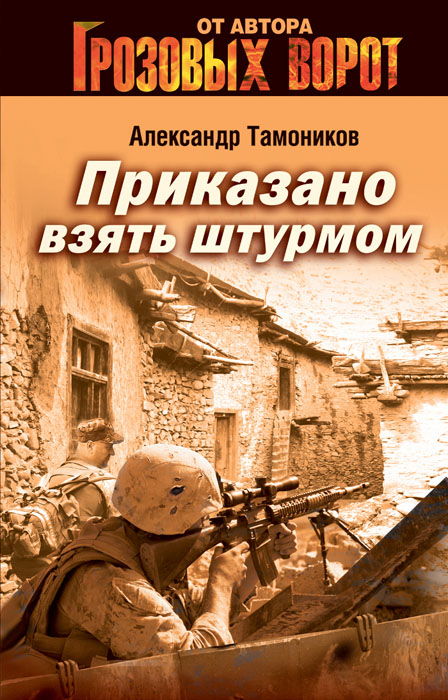 Приказано взять штурмом. Александр Тамоников Приказано взять штурмом. Александр Тамоников