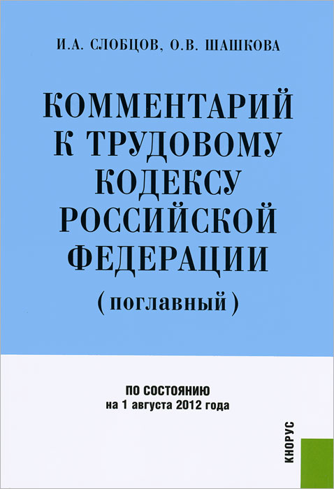Трудовой Кодекс Российской Федерации С Комментариями 2012