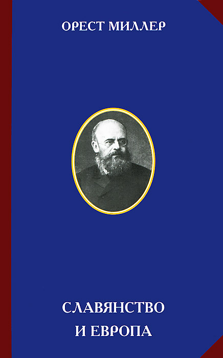Обложка книги Славянство и Европа, Орест Миллер