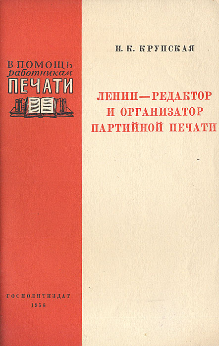 Ленин - редактор и организатор партийной печати