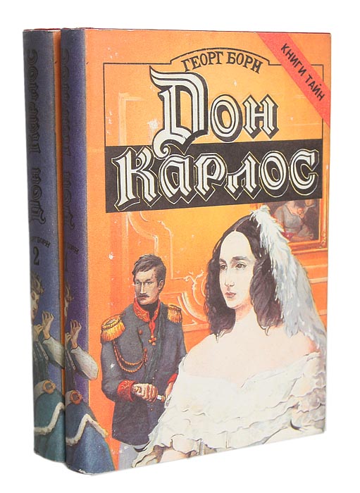 Дон Карлос (комплект из 2 книг)