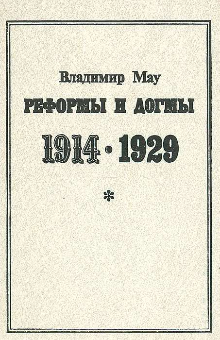 Реформы и догмы 1914 - 1929