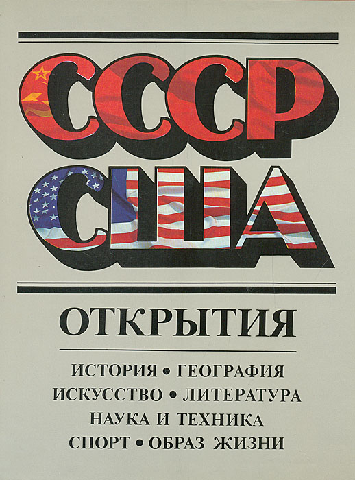 СССР - США. Открытия