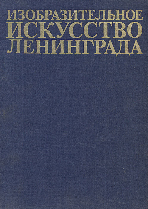 Изобразительное искусство Ленинграда. 1917 - 1977