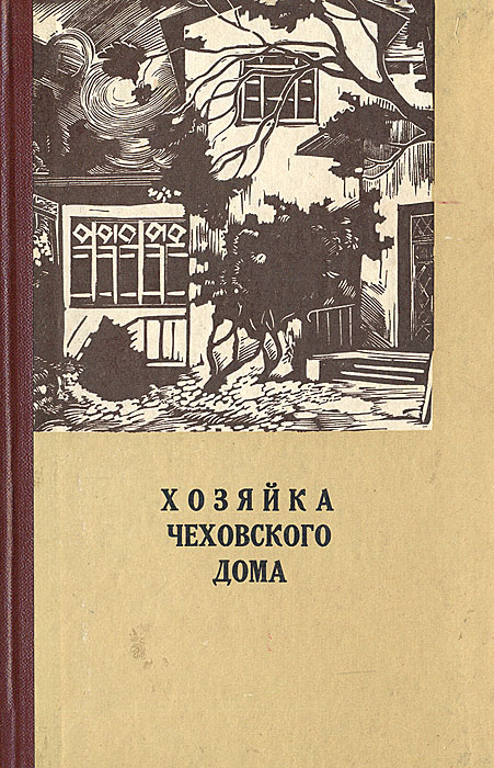 Хозяйка Чеховского дома. Воспоминания. Письма