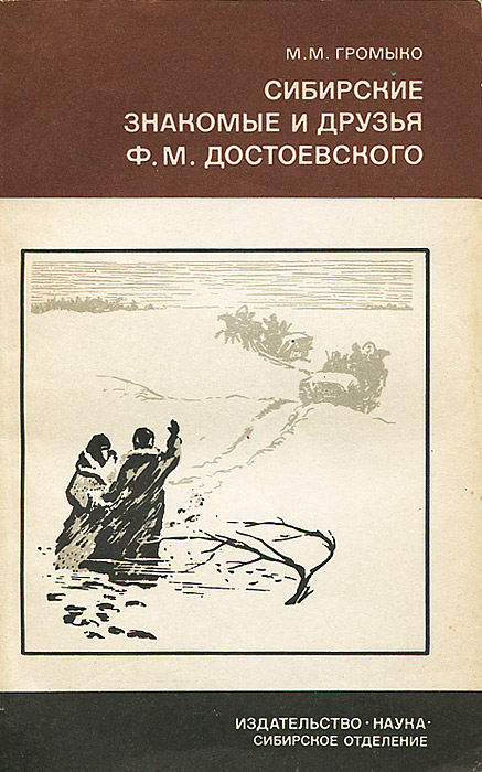 Сибирские знакомые и друзья Ф. М. Достоевского