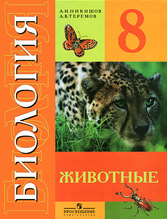 Биология. Животные. 8 класс