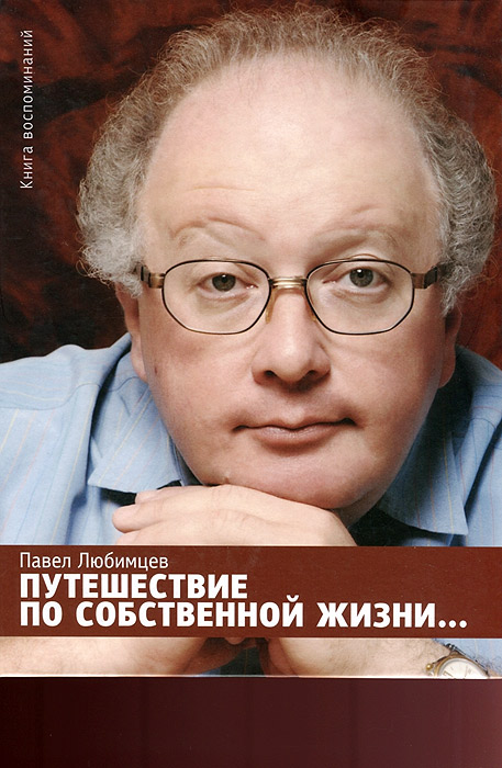 Книга воспоминаний Павла Любимцева - это яркий, живой рассказ о Москве