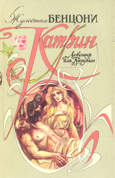 КАТРИН ЖЮЛЬЕТТА БЕНЦОНИ СКАЧАТЬ БЕСПЛАТНО КАТРИН ЖЮЛЬЕТТА БЕНЦОНИ СКАЧАТЬ БЕСПЛАТНО
