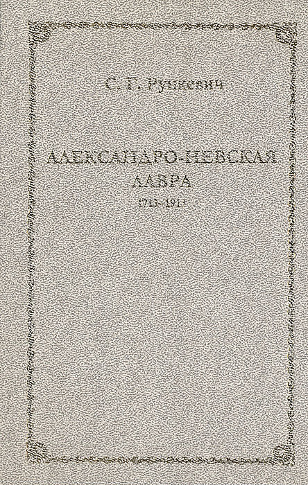 Александро-Невская Лавра. 1713-1913