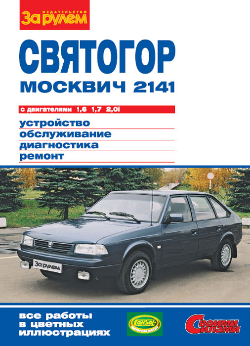 Отдельных узлов и агрегатов автомобилей Москвич-2141 и Святогор с