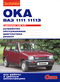 Ока ВАЗ-1111, -11113 с двигателями 0,65, 0,75. Устройство, обслуживание, диагностика, ремонт