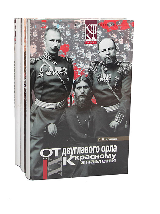 От двуглавого орла к красному знамени (комплект из 3 книг)