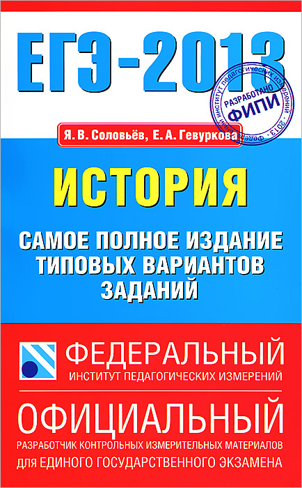 ЕГЭ 2013. История. Самое полное издание типовых вариантов заданий12296407 ЕГЭ 2013. История. Самое полное издание типовых вариантов заданий122964073 основные причины, по которым удобно и выгодно готовиться к государственной итоговой аттестации в новой форме по пособиям, созданным Федеральным институтом педагогических измерений. 1. Вам не придется покупать другие книги или искать дополнительные материалы, потому что эти сборники включают: впервые разработанные на федеральном уровне варианты экзаменационной работы; экзаменационные бланки и правила их заполнения; ответы на задания частей А и В, и критерии оценивания заданий части С; краткое описание особенностей государственной итоговой аттестации по общеобразовательному предмету. 2. Эти сборники подготовлены специалистами ФИПИ, который является единственным официальным разработчиком заданий для государственной итоговой аттестации в новой форме. 3. Это единственные сборники, которые включают десять полноценных вариантов экзаменационных заданий, что дает возможность для отличной тренировки и выработки устойчивых...