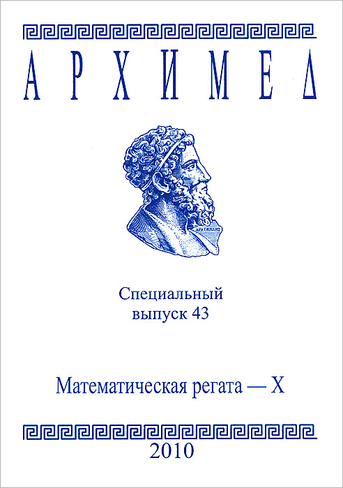 Архимед. Математическая регата-10. Специальный выпуск 43