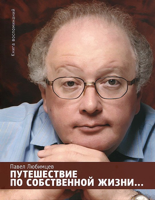 Павла Любимцева - известного артиста, театрального педагога и