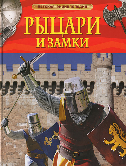 Рыцари и замки12296407 Рыцари и замки12296407На страницах этой книги оживает увлекательная эпоха Средневековья. Как строились замки? Какие доспехи носили рыцари? Как проходили рыцарские турниры? Что такое геральдика? В книге Рыцари и замки вы найдете ответы на эти и многие другие вопросы. А красочные иллюстрации превратят чтение в захватывающее путешествие.