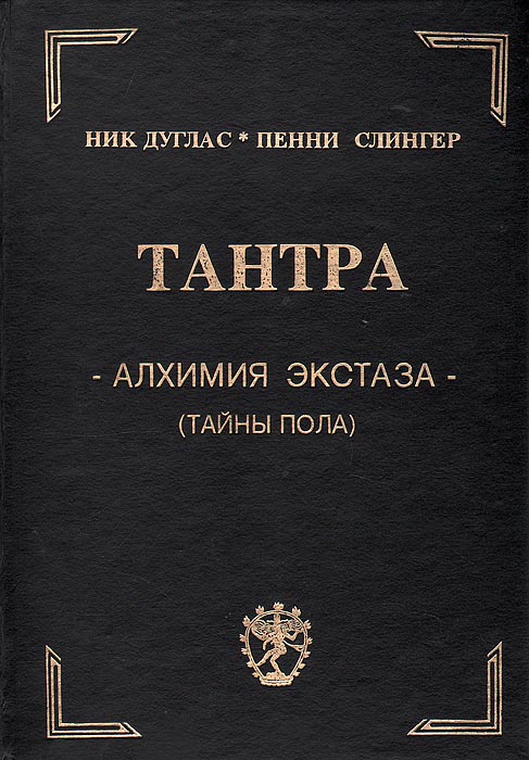 Тантра. Алхимия экстаза (тайны пола)