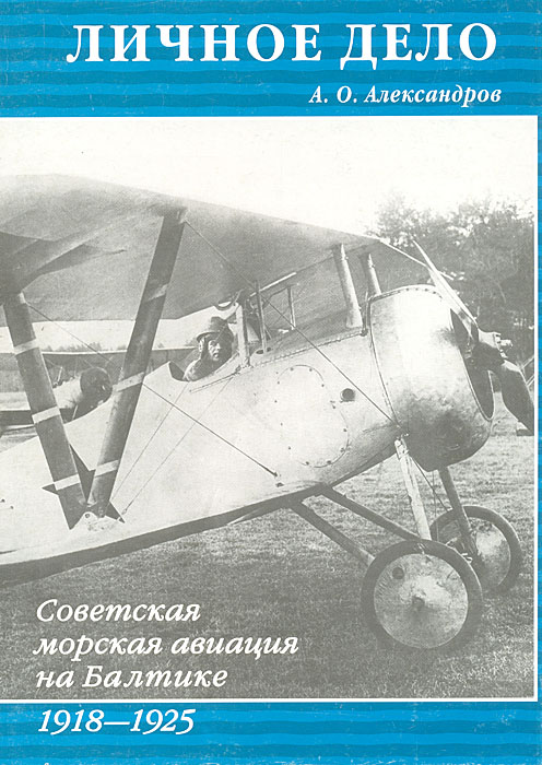 с.тикельтауба и в.степакова советская морская авиация на балтике в войне с.тикельтауба и в.степакова советская морская авиация на балтике в войне