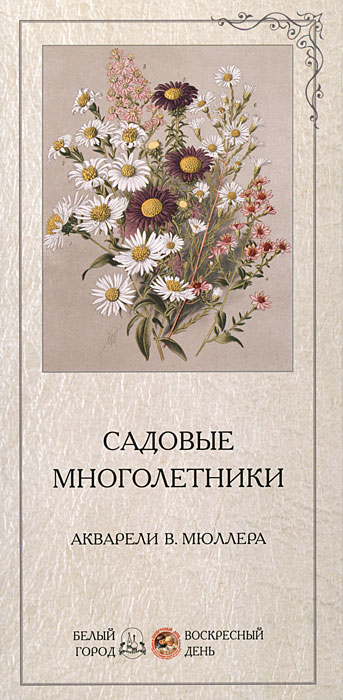 Садовые многолетники (набор репродукций). Садовые многолетники (набор репродукций).
