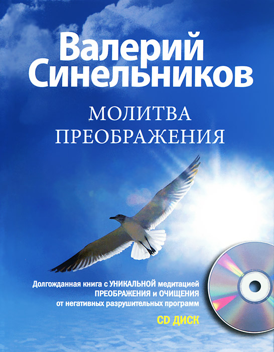 Синельников В. - Молитва преображения Книга Молитва Преображения