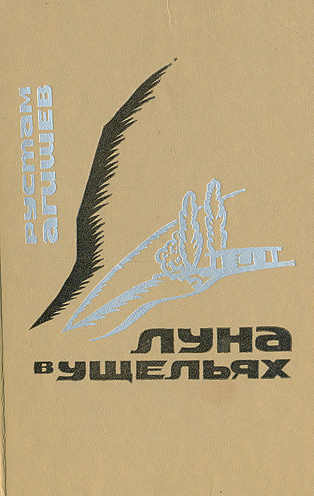 Луна в ущельях