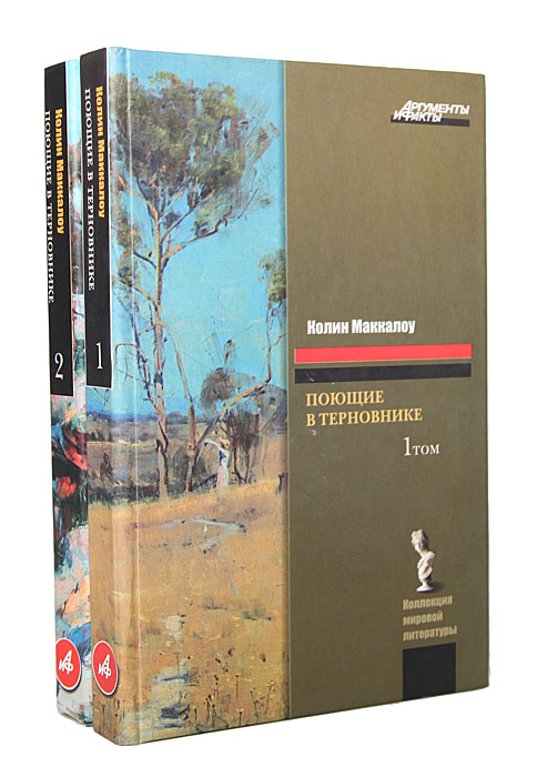 Полный список изданий книги Колин Маккалоу Поющие в терновнике .