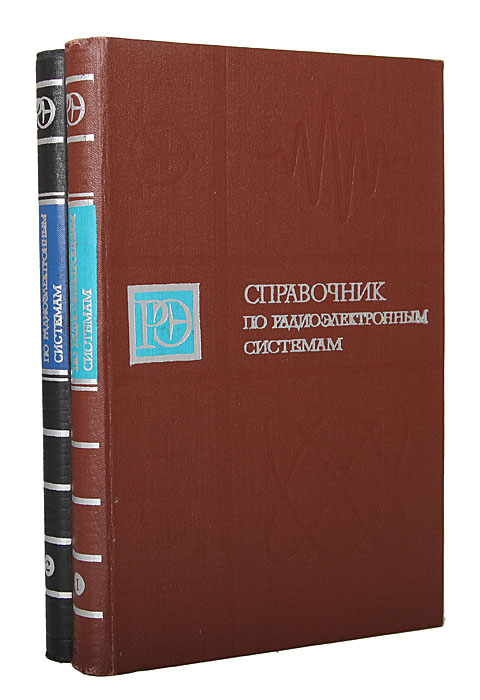 Справочник по радиоэлектронным системам. В 2 томах (комплект)
