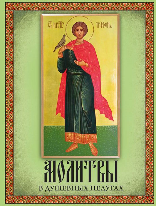 Изд-во Благовест, 2011 г. В молитвослов входят следующие молитвы: При