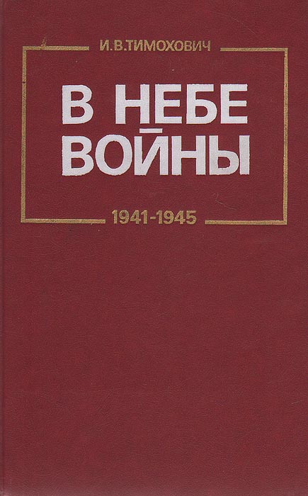 В небе войны. 1941-1945