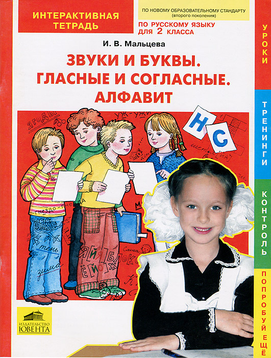 Русский язык. 2 класс. Звуки и буквы. Гласные и согласные. Алфавит. Интерактивная тетрадь12296407 Русский язык. 2 класс. Звуки и буквы. Гласные и согласные. Алфавит. Интерактивная тетрадь12296407Первая из серии 8 интерактивных тетрадей по русскому языку для самостоятельной работы второклассников на уроках и дома представлена система упражнений - интересных и доступных детям учебных заданий, направленных на развитие их языковой компетенции. Цель данного учебного пособия - закрепить знания и умения второклассников по фонетике русского языка: выполнение звукового анализа слова, различение гласных и согласных звуков, обозначение твердости и мягкости согласных звуков гласными буквами, различение согласных по звонкости-глухости и твердости-мягкости, запись слов в алфавитном порядке. Во всех 8 тетрадях этой серии за основу подачи материала взят принцип обратной связи: оценка каждого упражнения дает возможность ученику самостоятельно определить свой дальнейший учебный маршрут. Это способствует наиболее прочному усвоению материала и развитию познавательной активности ребенка.