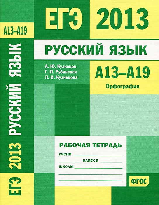 ЕГЭ 2013. Русский язык. А 13-А 19. Орфография. Рабочая тетрадь