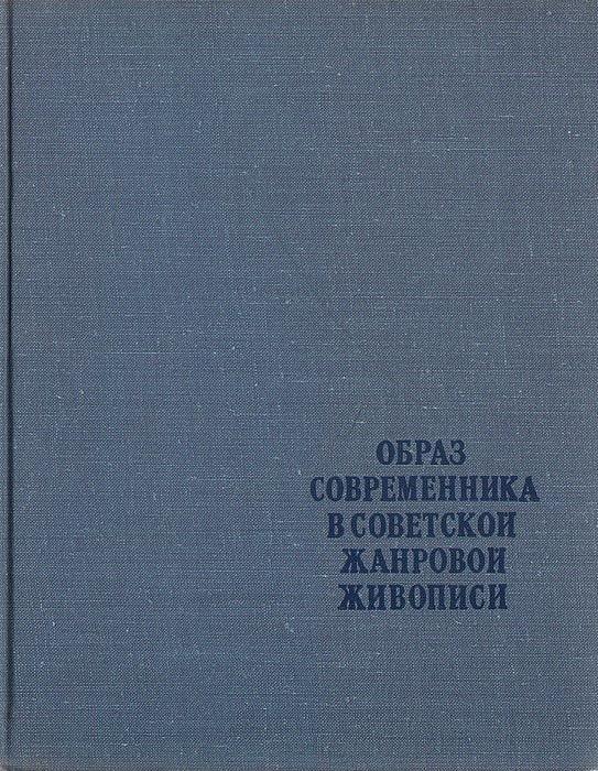 Образ современника в советской жанровой живописи